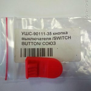 Купить кнопку для УШМ СОЮЗ УШС-90111