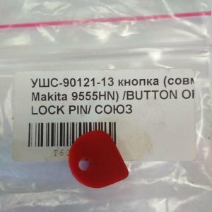 Купить кнопку для УШМ СОЮЗ УШС-90121