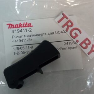 Купить рычаг выключателя 419411-2 для Makita