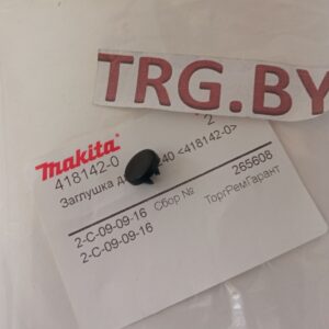 Купить заглушку 418142-0 для пилы Makita