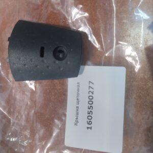 Купить крышку щеткодержателя 1605500277 для Bosch