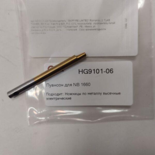 Купить пуансон HG9101-06 для ножниц по металлу
