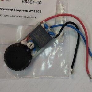 Купить регулятор оборотов 66304-40 для УШМ BULL WS 1202