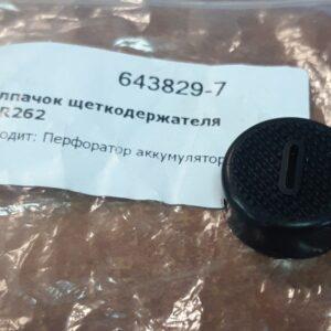 Купить колпачок щеткодержателя 643829-7 для Makita